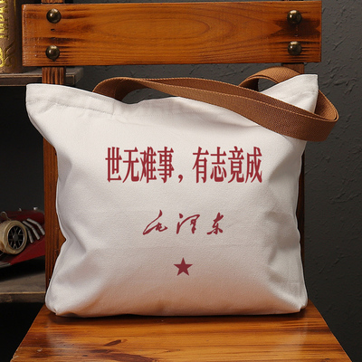 世无难事有志竟成复古休闲帆布包