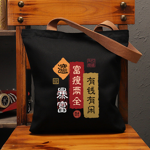 有钱有闲暴富帆布袋女包大容量单肩手提环保购物包拉链男上班通勤