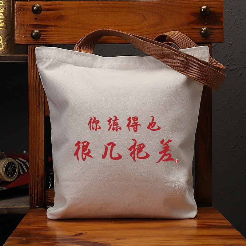 很几把差国潮趣味帆布袋大容量手提袋子上课补习环保购物单肩包包
