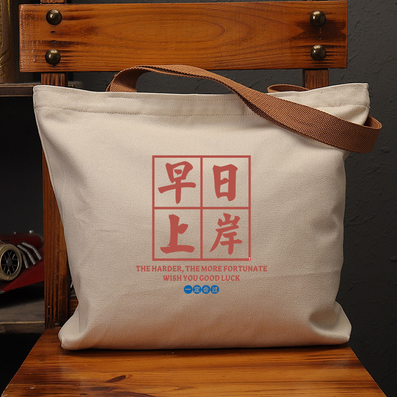 早日上岸国潮帆布袋女包上课补习单肩手提袋环保购物大容量袋子男