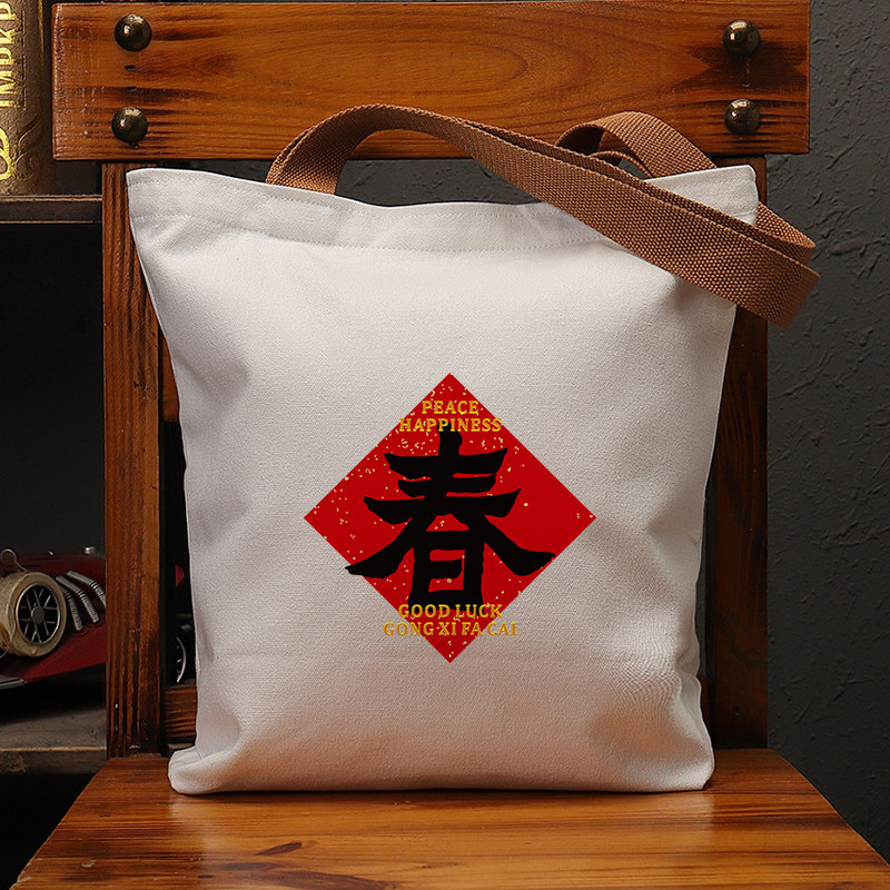 春字红对联帆布袋大容量单肩手提袋环保购物包上课补习通勤袋斜挎