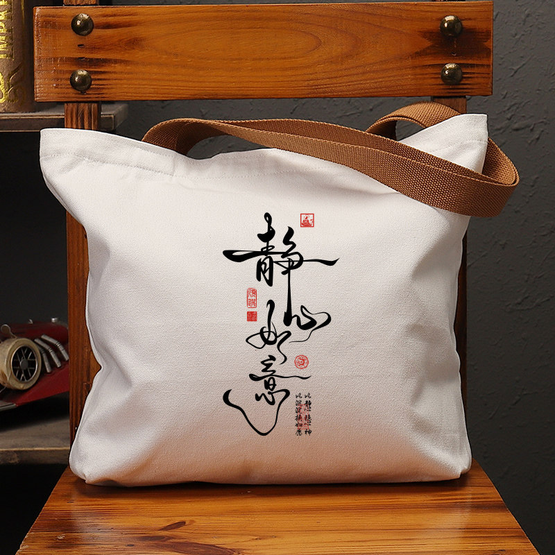 静心如意帆布袋女包手提袋环保购物大容量袋子男学生上班通勤定制,箱包皮具/热销女包/男包,时尚帆布包,淘宝优惠券,粉丝福利购,淘宝优惠卷