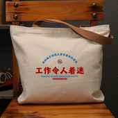 工作令人着迷那种赚不到钱累得要死 感觉国潮创意帆布袋女单肩包