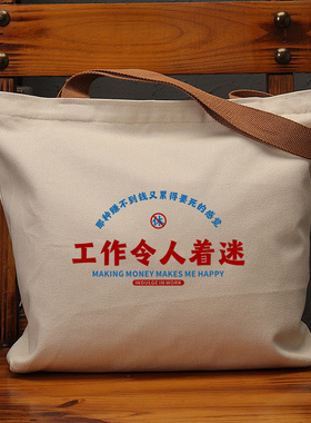 工作令人着迷那种赚不到钱累得要死的感觉国潮创意帆布袋女单肩包