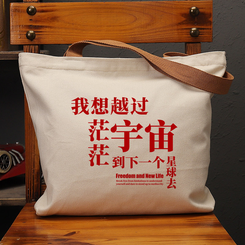 我想越过宇宙帆布袋女包手提袋环保购物大容量袋子男学生上班定制,箱包皮具/热销女包/男包,时尚帆布包,淘宝优惠券,粉丝福利购,淘宝优惠卷
