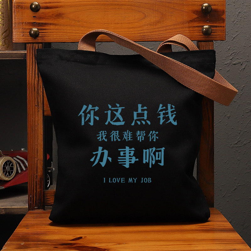 这点钱很难帮你办事国潮帆布包