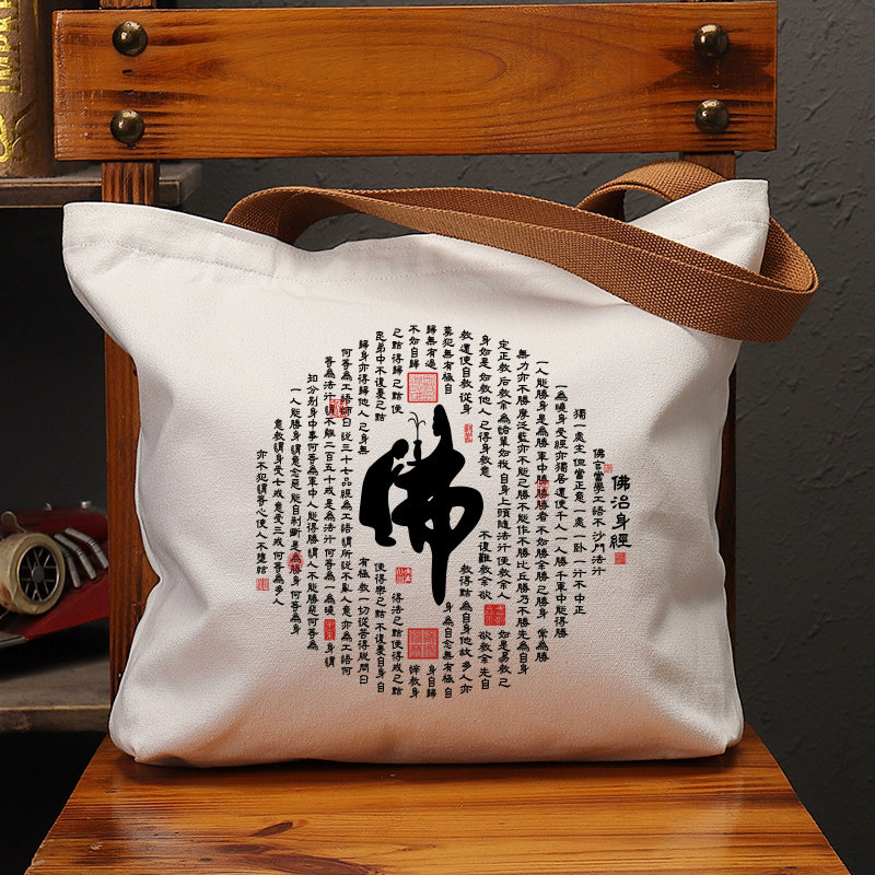 佛周边小字佛治身经帆布袋女包手提袋环保购物大容量袋子男生定制,箱包皮具/热销女包/男包,时尚帆布包,淘宝优惠券,粉丝福利购,淘宝优惠卷