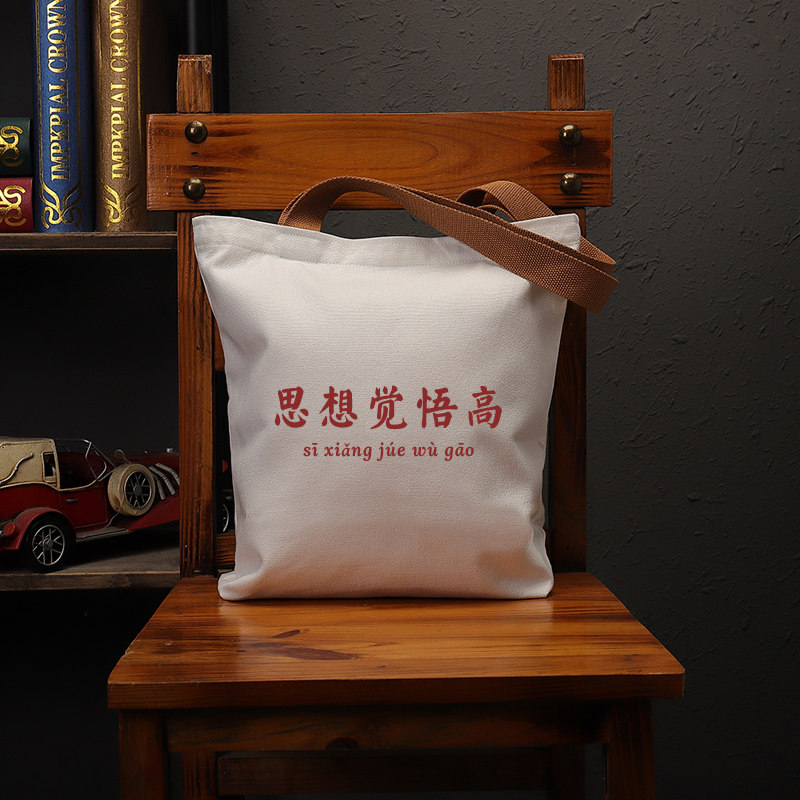 思想觉悟高国潮复古怀旧帆布袋学生大容量补习上课手提袋购物环保