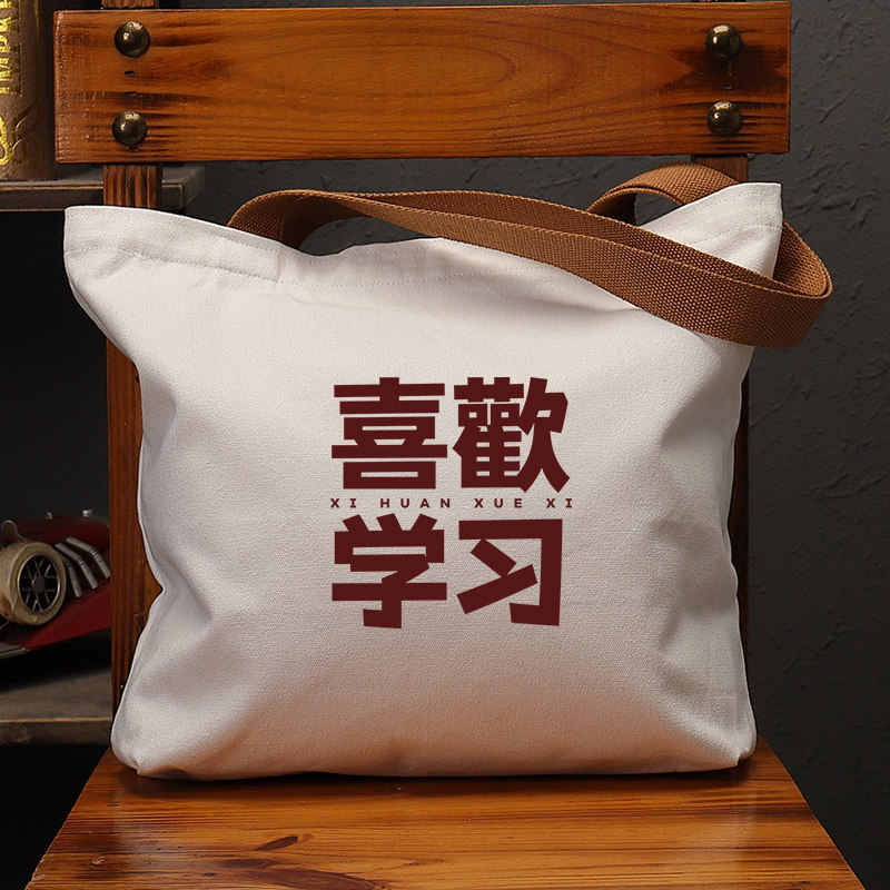 喜歡学习帆布大袋国潮学生