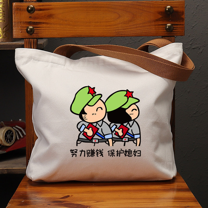 努力赚钱保护媳妇帆布包国潮复古