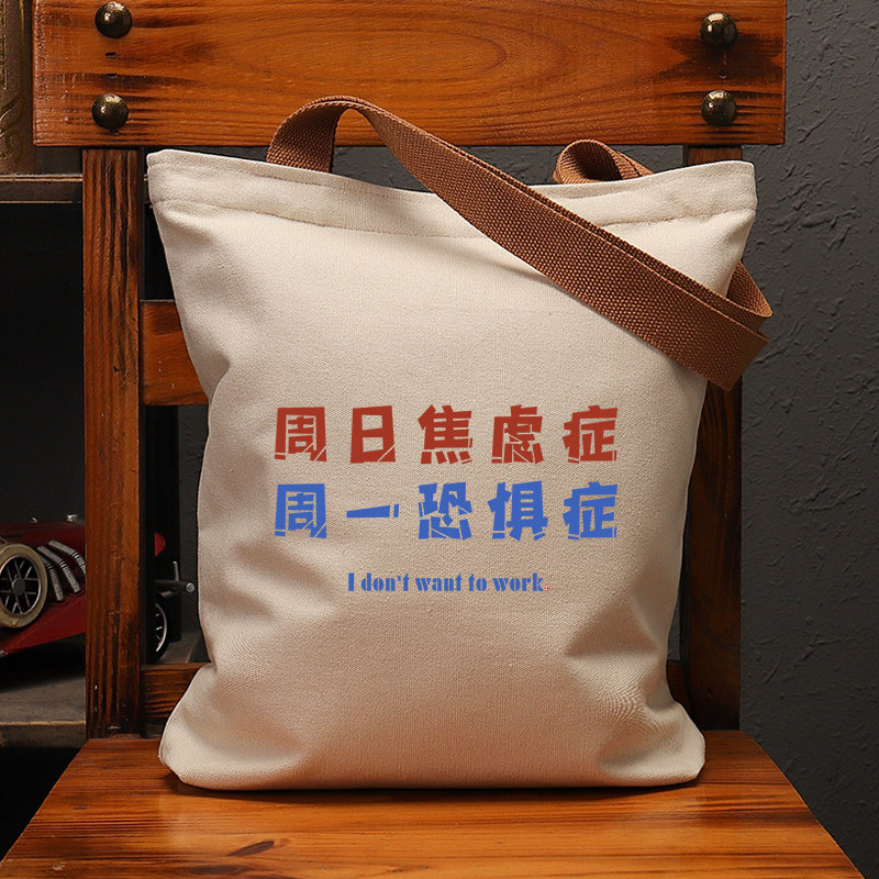 周日焦虑症周一恐惧症国潮帆布袋大容量手提单肩包上班通勤购物袋
