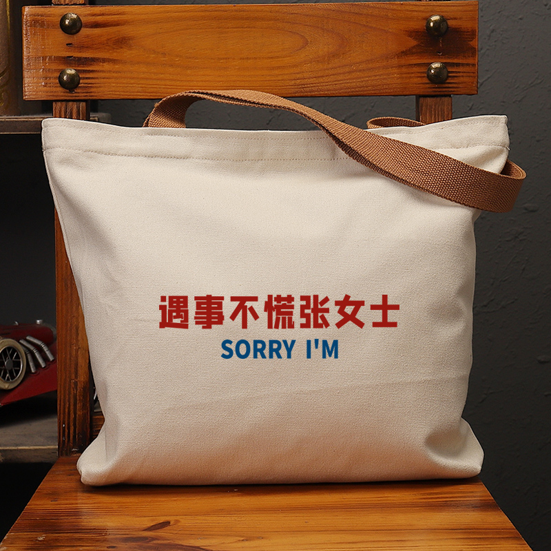 遇事不慌张女士休闲手提帆布包