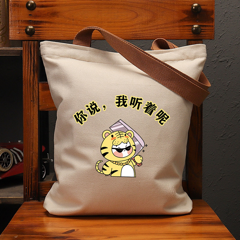 你说我听着国潮帆布卡通老虎