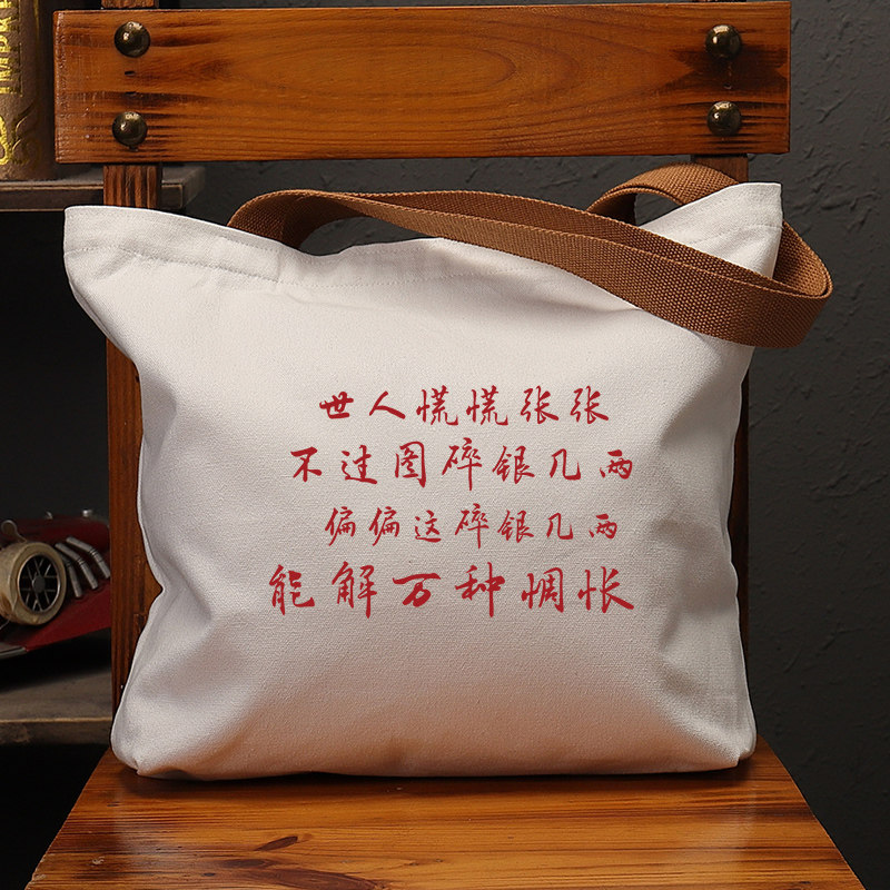 世人慌慌张张国潮帆布女包