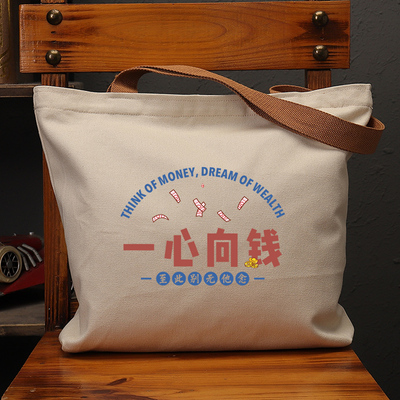 一心向钱国潮帆布至此别无他念