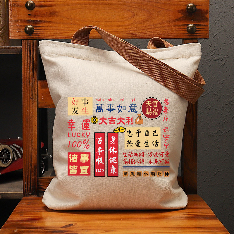 忠于自己热爱生活字帖如意帆布袋女包手提袋环保购物大容量袋子男,箱包皮具/热销女包/男包,时尚帆布包,淘宝优惠券,粉丝福利购,淘宝优惠卷