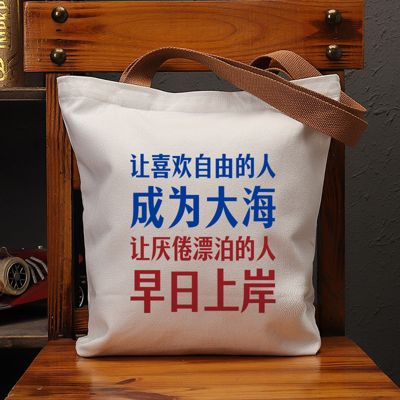 成为大海早日上岸帆布袋女包手提袋环保购物大容量袋子男学生定制,箱包皮具/热销女包/男包,时尚帆布包,淘宝优惠券,粉丝福利购,淘宝优惠卷
