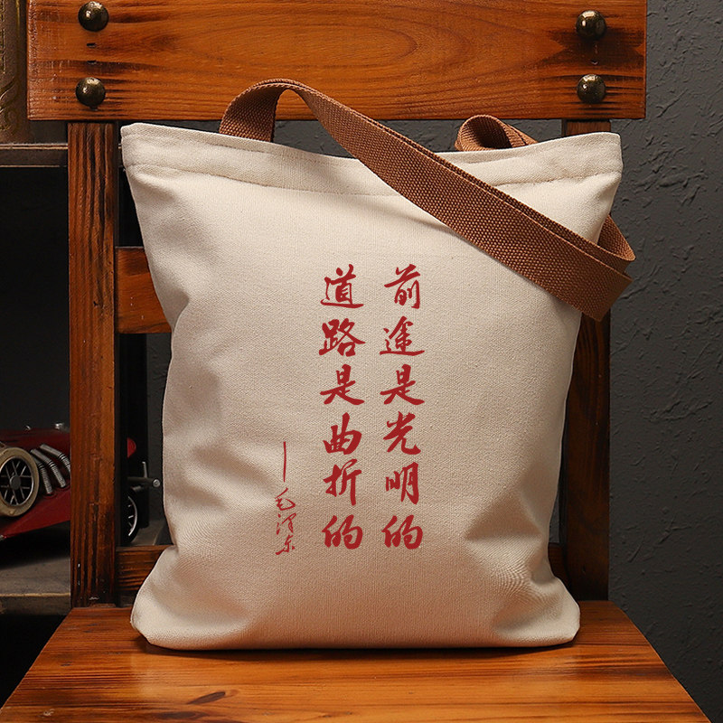 前途是光明的道路是曲折的国潮帆布袋女大容量单肩手提包环保购物,箱包皮具/热销女包/男包,时尚帆布包,淘宝优惠券,粉丝福利购,淘宝优惠卷