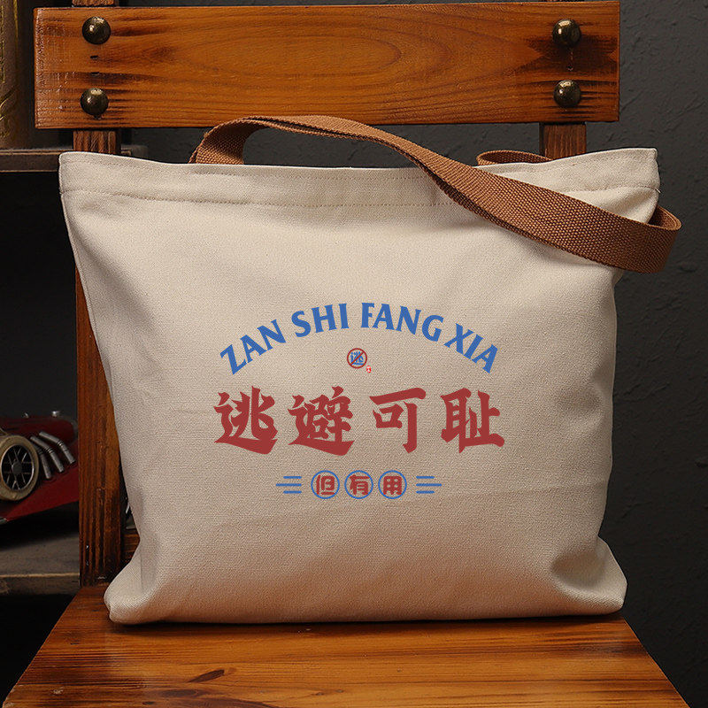 逃避可耻国潮文艺帆布袋女包大容量上班通勤环保购物单肩手提袋男