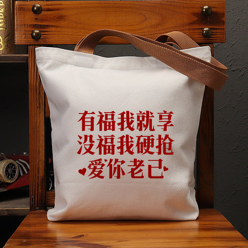 有福我就享复古休闲手提帆布包