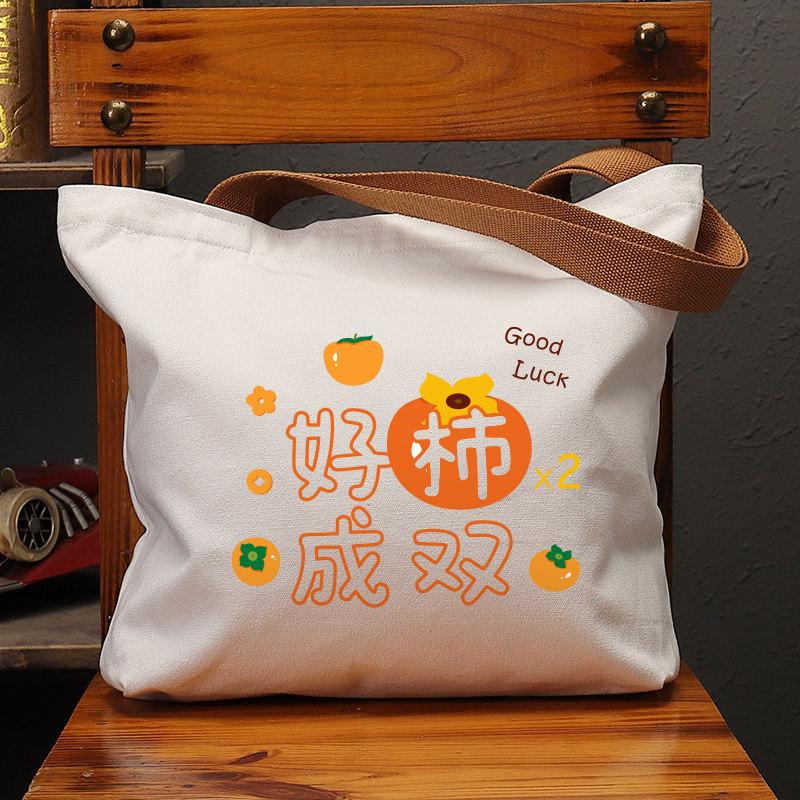 好柿成双帆布袋女包手提袋环保购物大容量袋子男学生上班通勤定制,箱包皮具/热销女包/男包,时尚帆布包,淘宝优惠券,粉丝福利购,淘宝优惠卷