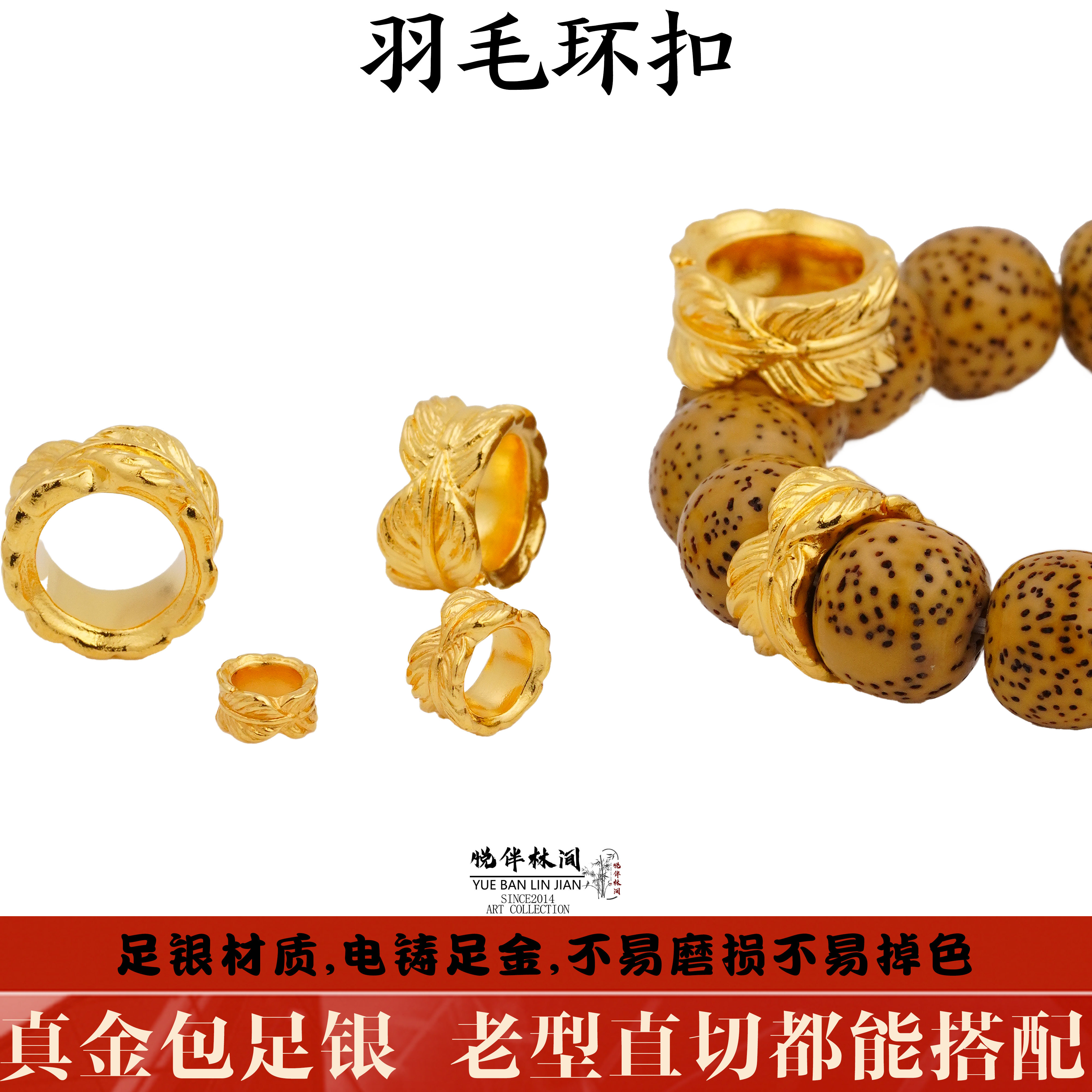 999纯银电铸包金羽毛环扣卡环跑环圆环佛珠文玩手串diy金包银配饰