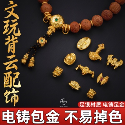 999银电铸包金背云线束diy