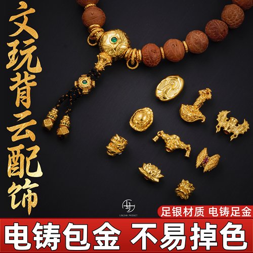 999银电铸包金背云线束diy