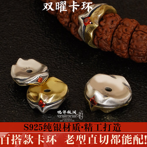 s925纯银双曜卡环diy文玩配饰