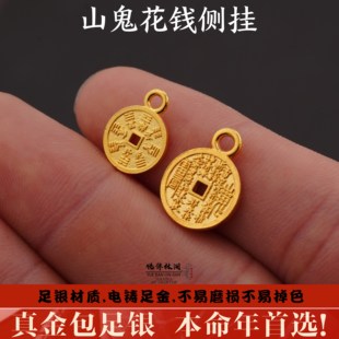 999纯银电铸包金山鬼花钱侧挂手串diy配件挂件金包银非足金配饰