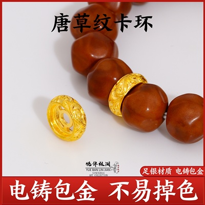 999银电铸包金唐草纹卡环文玩