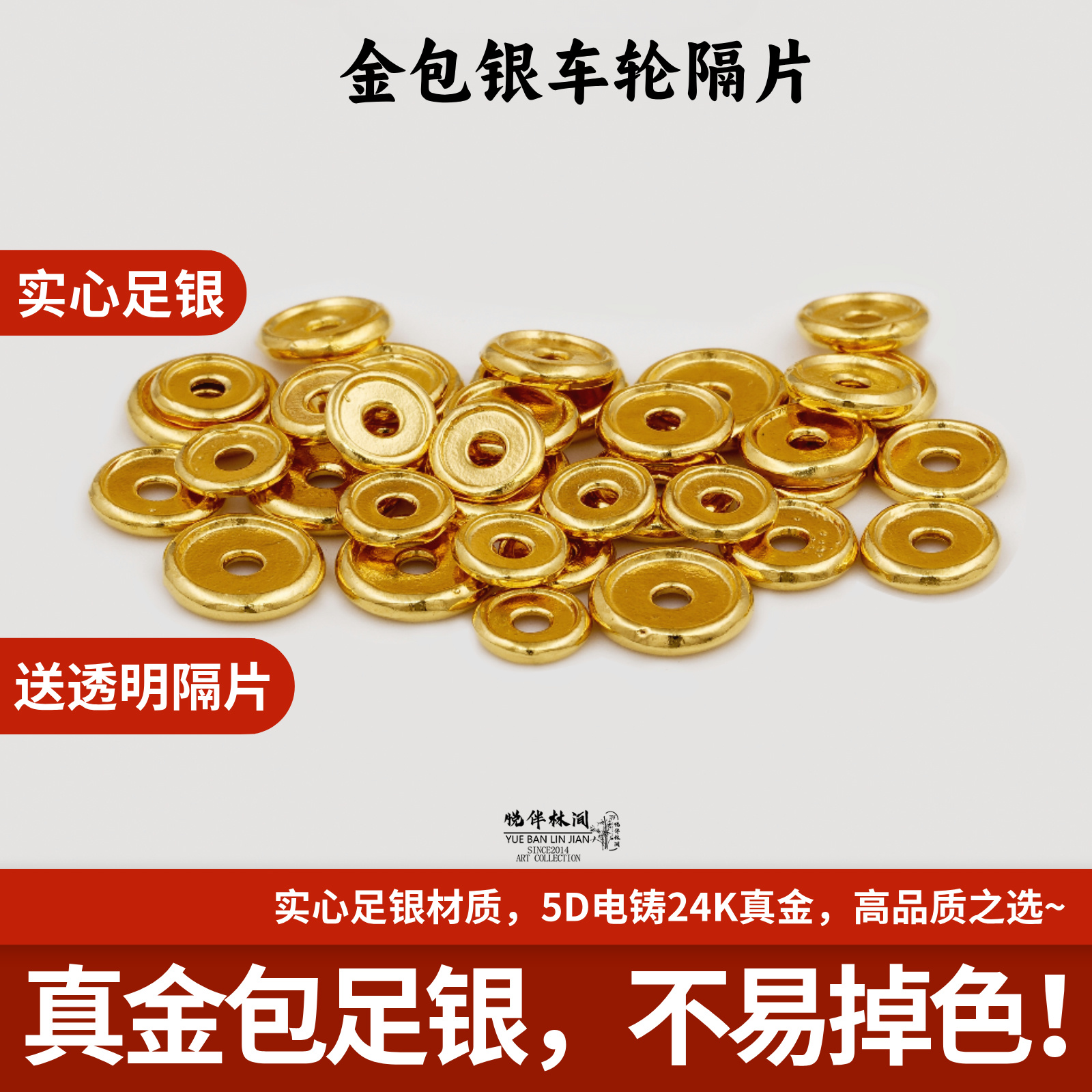 24K金999银金包银车轮隔片不掉色