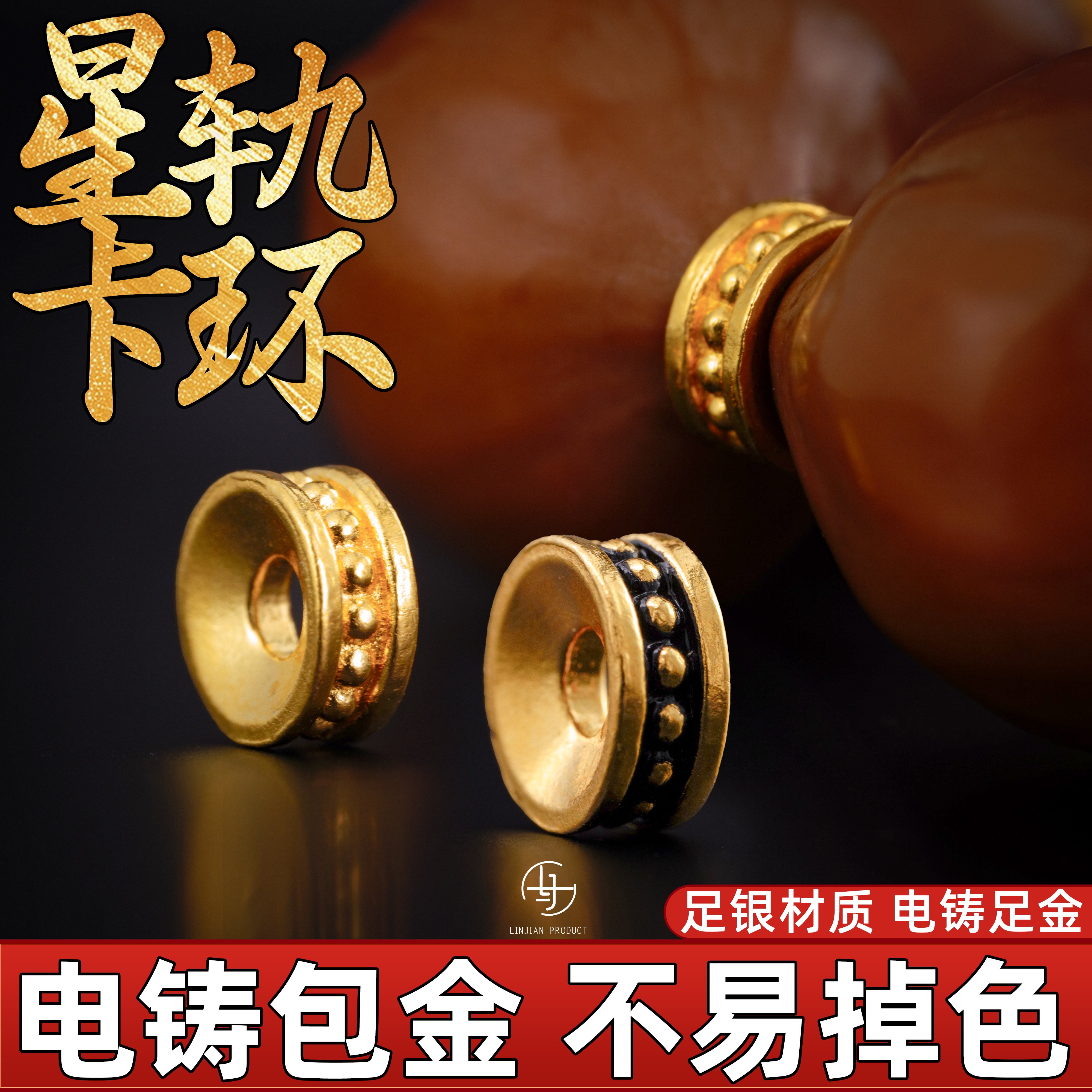 999纯银电铸包金星轨卡环配饰图片