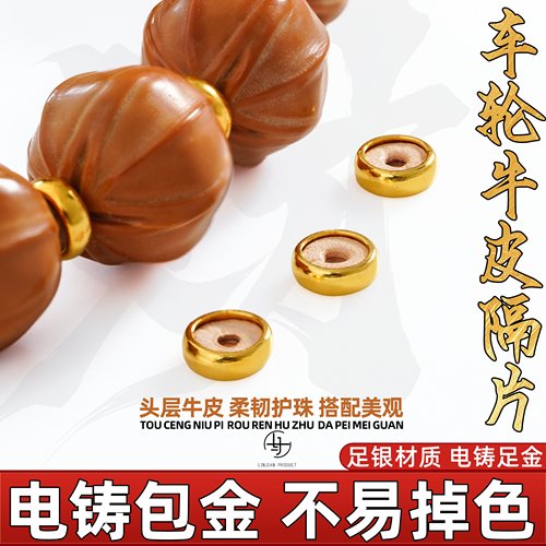 金包银凹形双面牛皮隔片手串配件
