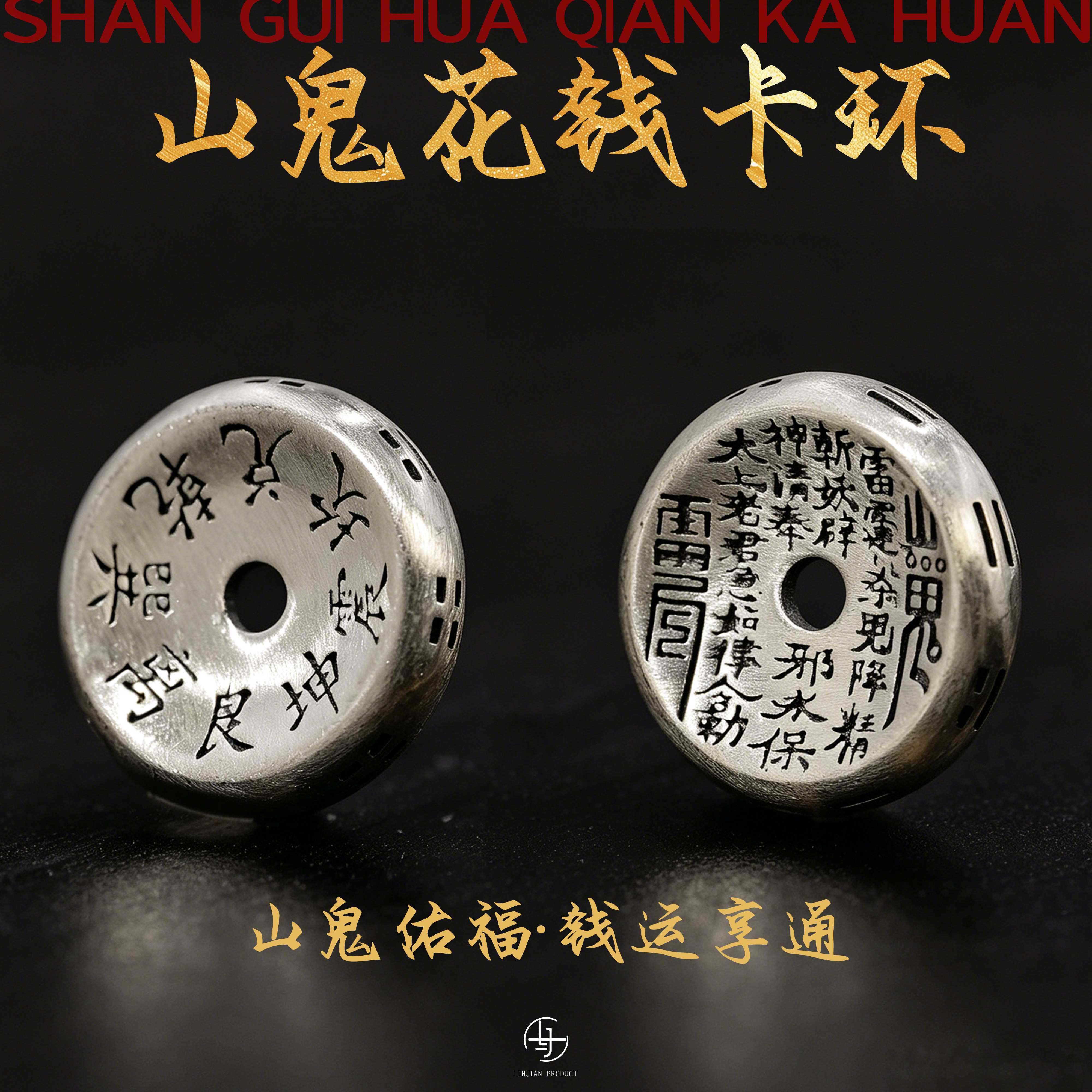 山鬼花钱纯银卡环隔片文玩配饰图片