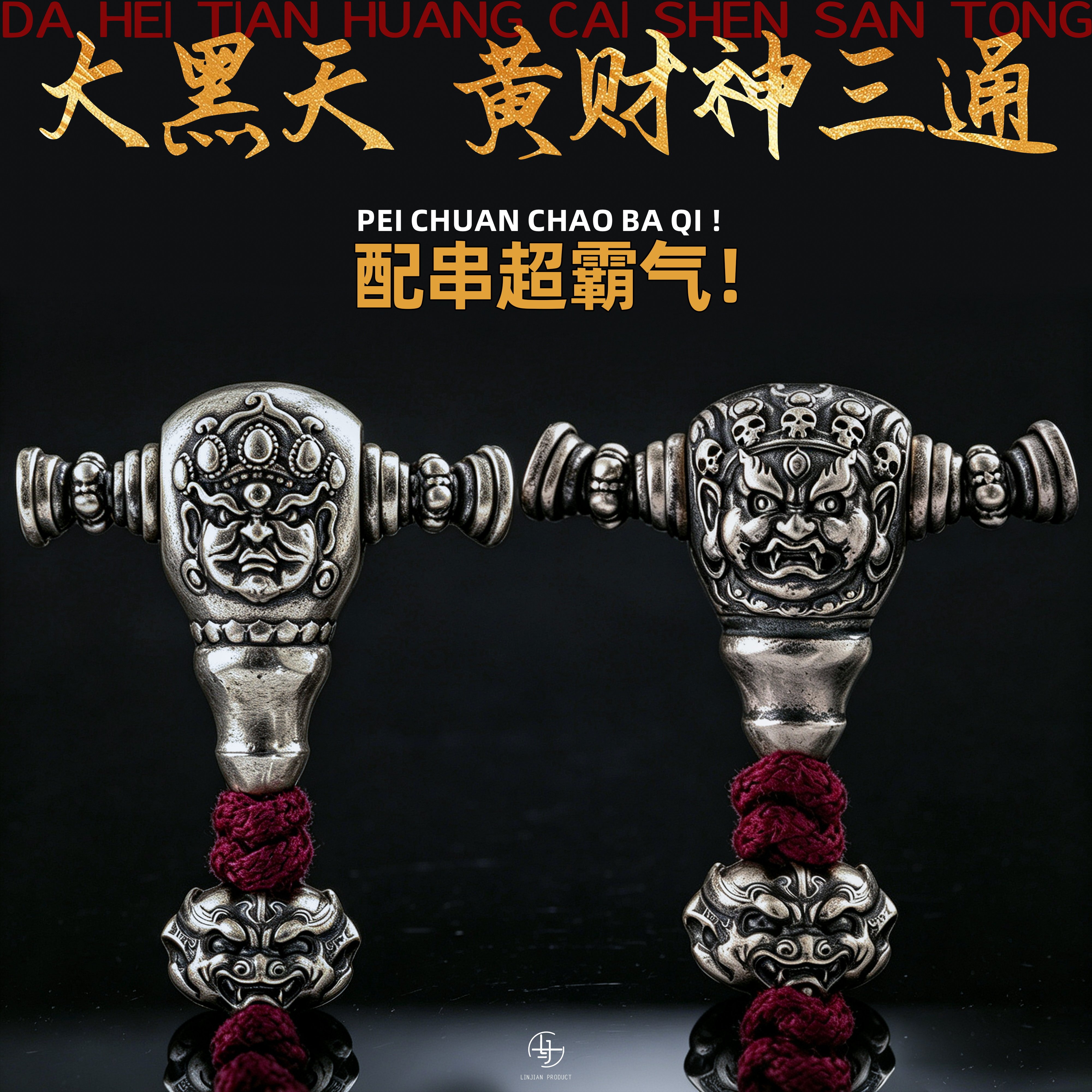 925银黄财神三通文玩配饰图片