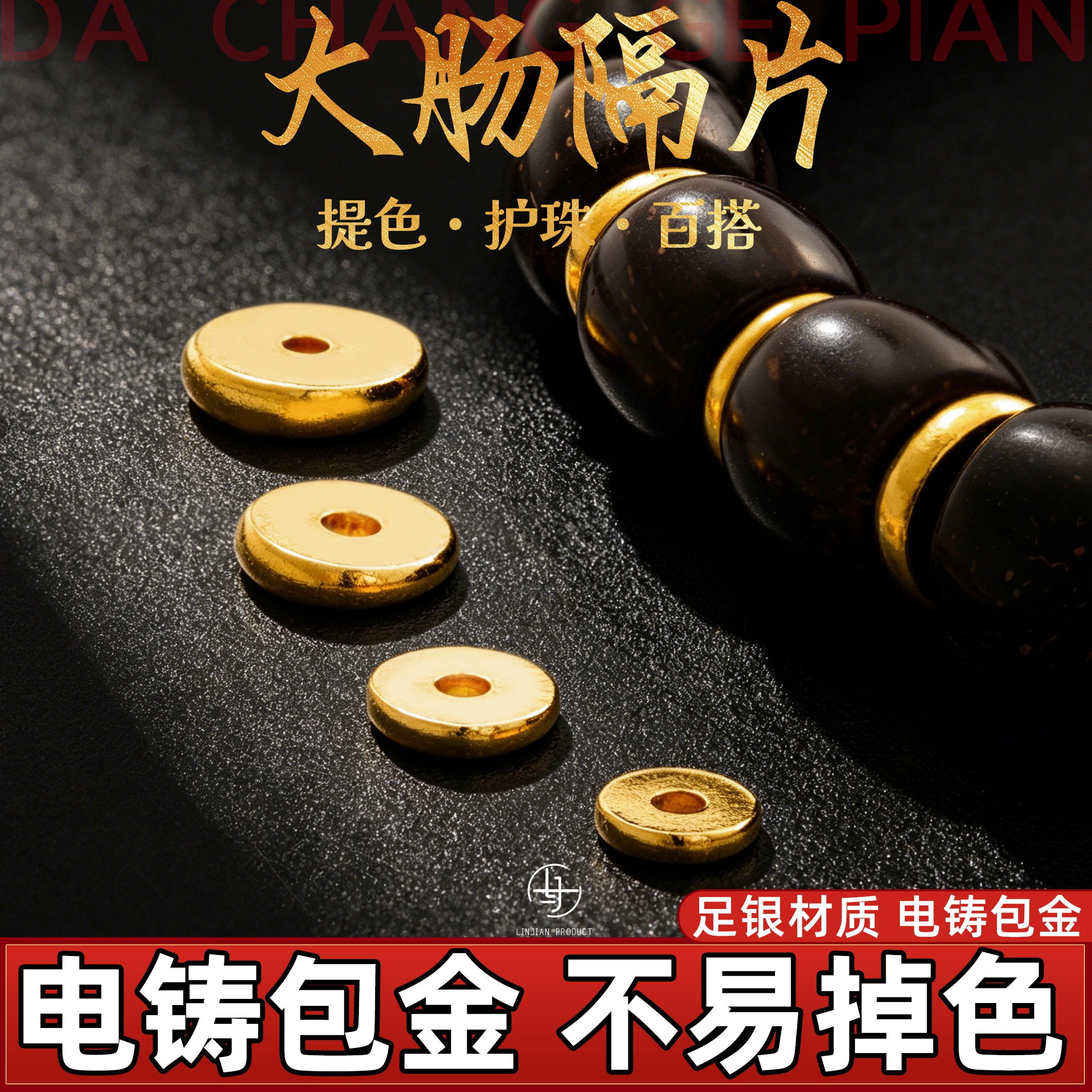 文玩配饰银电铸包金手串手持diy图片