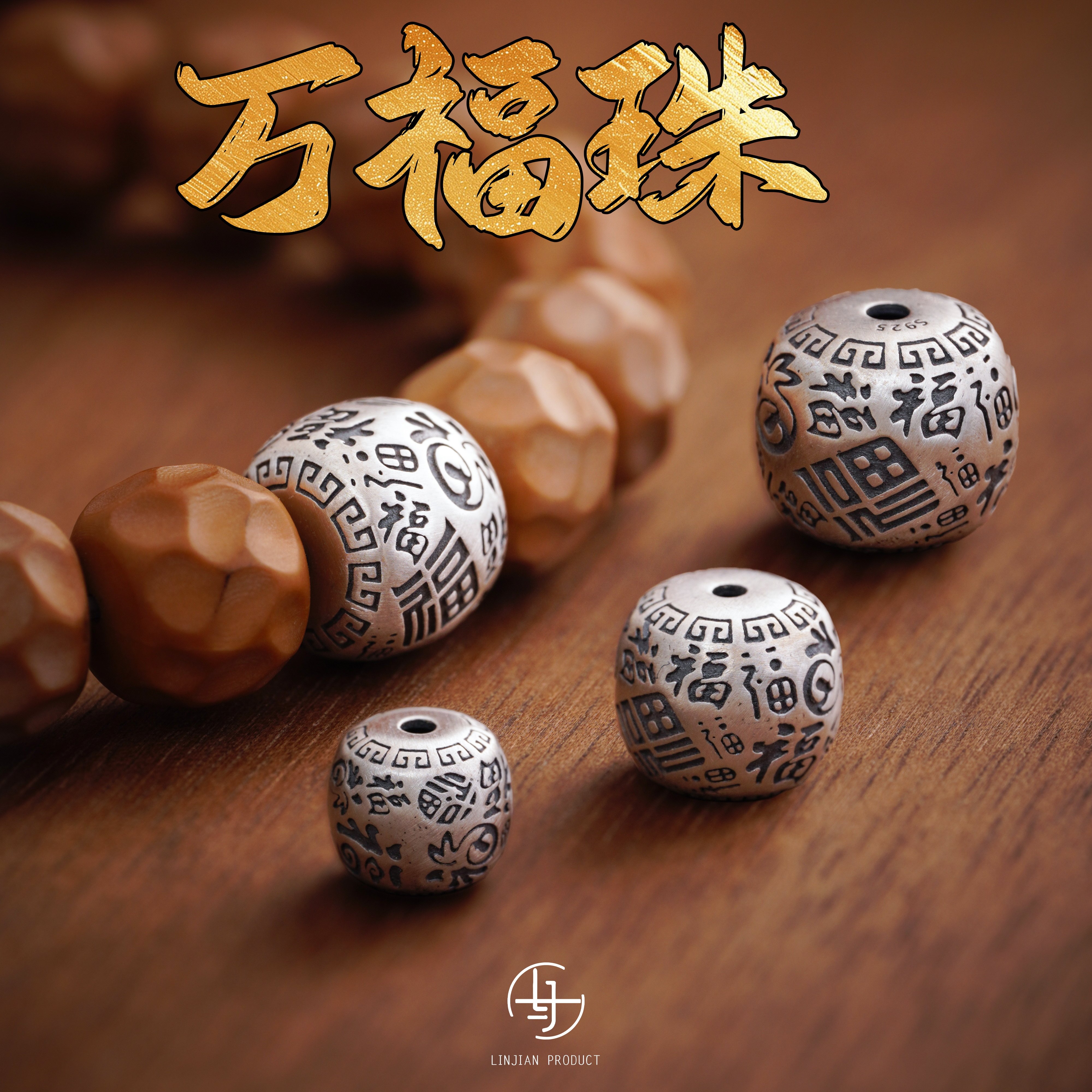 s925纯银万福珠福字老型星月椰蒂手串999diy纯银珠子文玩配饰配件