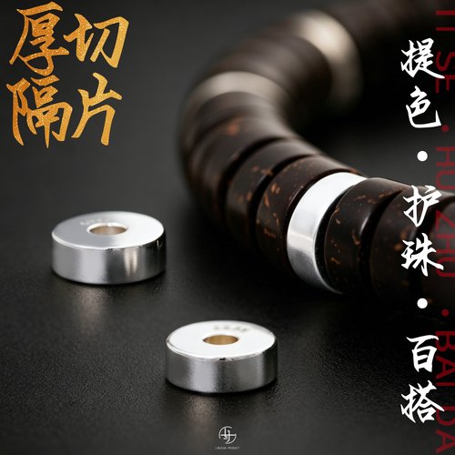 s925银厚切隔片文玩配饰