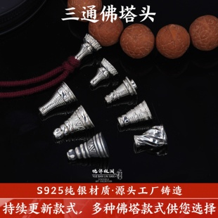 S925纯银佛塔佛头三通文玩配饰凤眼菩提手串diy配件手工串珠银饰