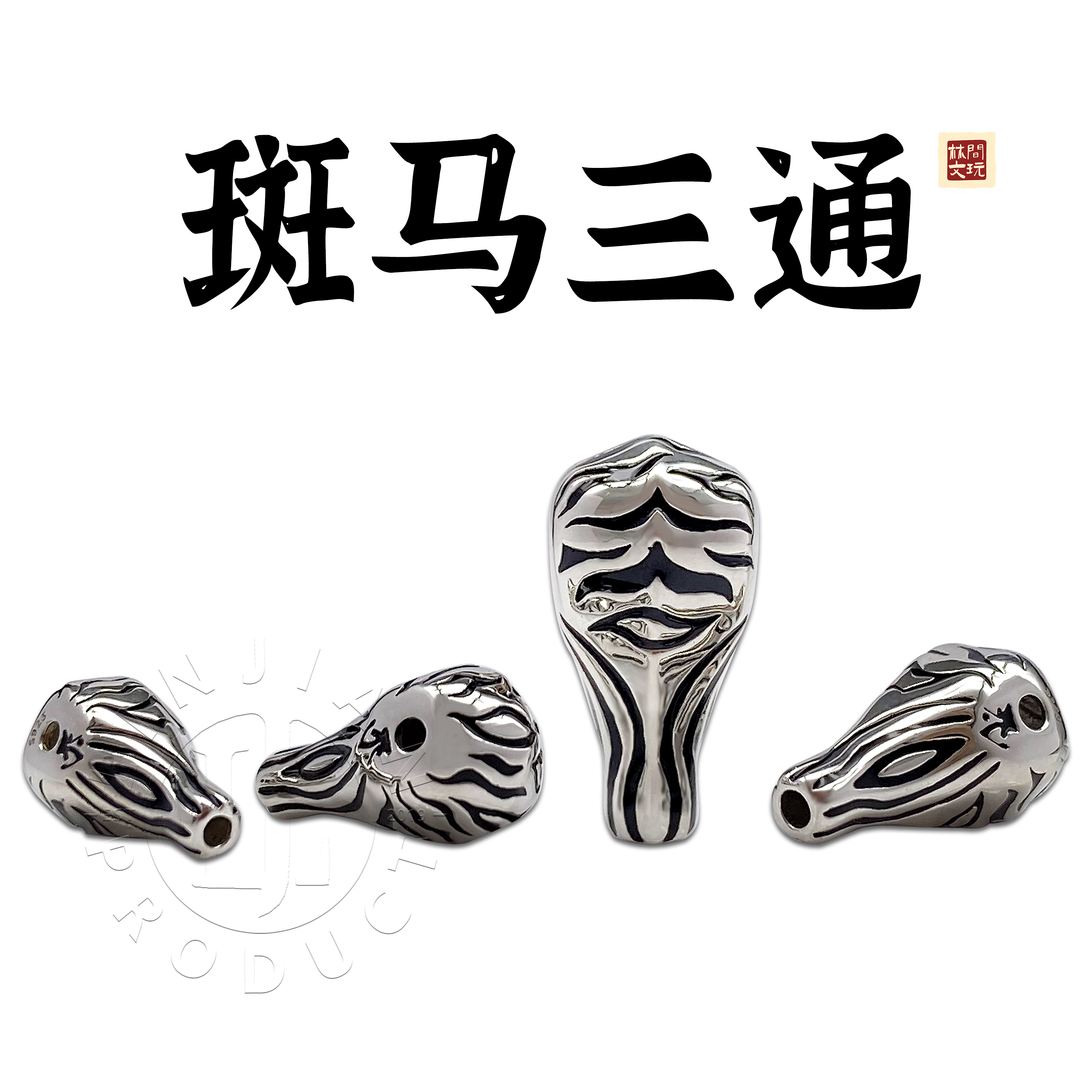 文玩配饰一顺珠宝s925银