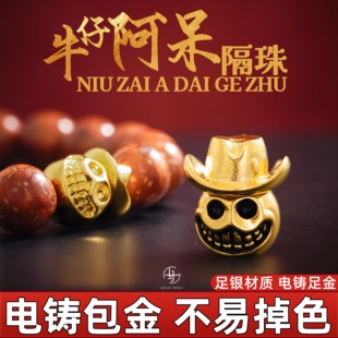足金999纯银电铸包金牛仔阿呆隔珠文玩配饰手串diy配件金包银配饰