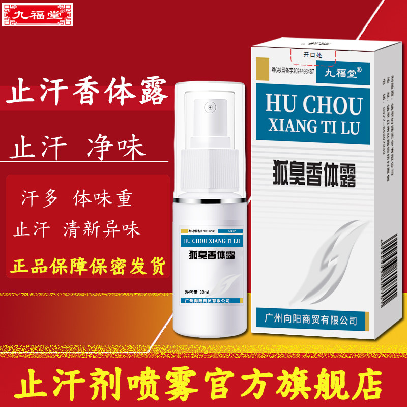 九福堂止汗香体露净味水喷雾腋香露喷剂腋下异味草本官方旗舰店,美容护肤/美体/精油,止汗露,淘宝优惠券,粉丝福利购,淘宝优惠卷