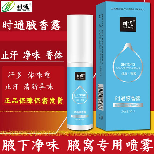 时通腋香露官方旗舰店正品