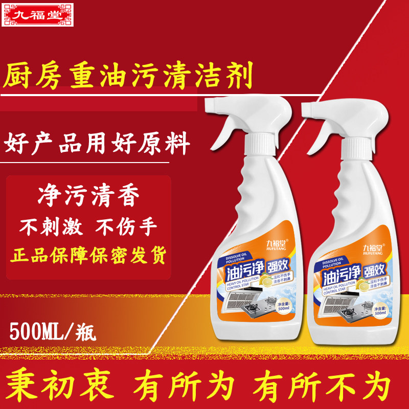 九福堂油污净厨房重油污清洁剂台面抽油烟机煤气灶污垢油渍不伤手
