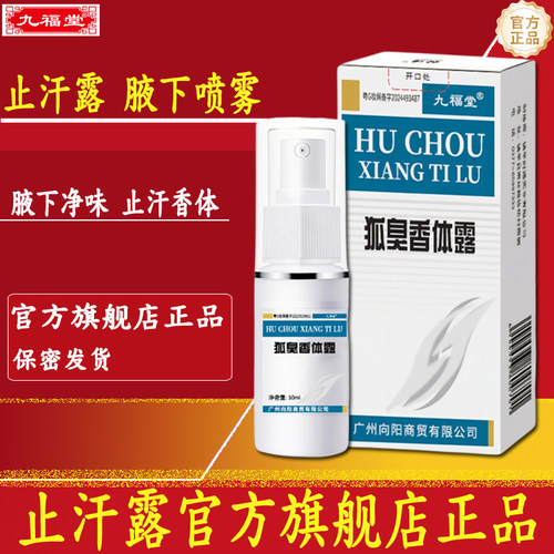 九福堂止汗香体露官方旗舰店正品