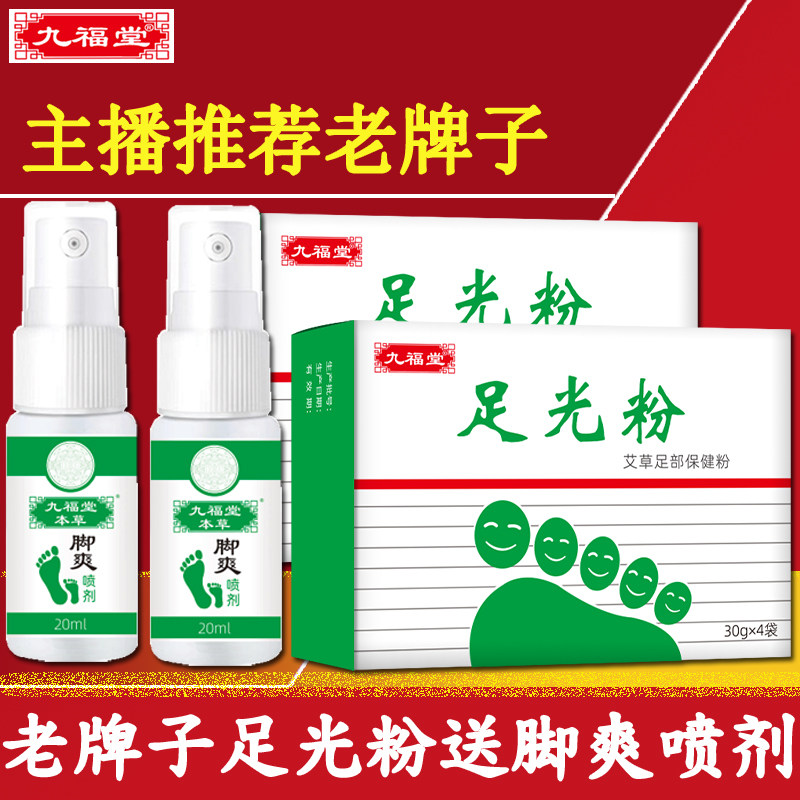 九福堂足光粉泡脚粉珠光粉脚爽喷剂官方旗舰店正品（可撒鞋垫里）