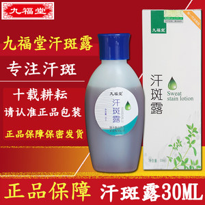 九福堂汗斑露白点斑花斑汗斑净专用手臂脖子汗斑水（不能涂脸）