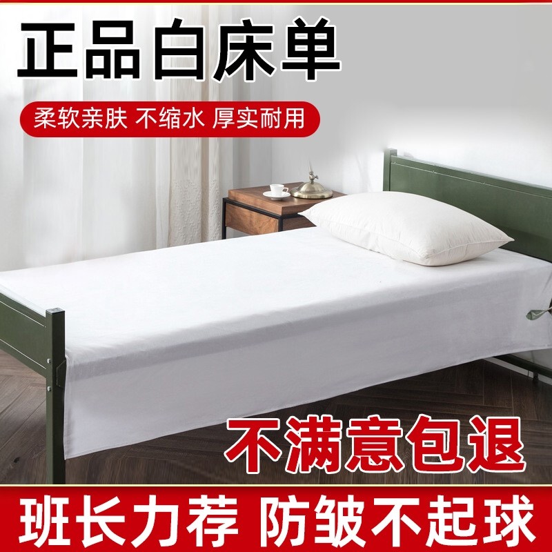 正品制式白床单加厚纯白军训学生高密度单人内务床单防皱不起球