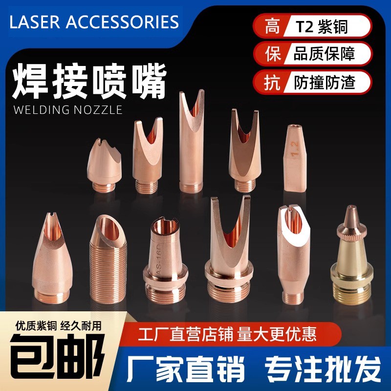 超强伟业手持激光焊枪接头喷割嘴送丝焊接万顺兴汉威麒麟骐机铜嘴